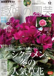 NHK 趣味の園芸 (2022年12月号)