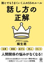 話し方の正解 誰とでもうまくいく人の55のルール