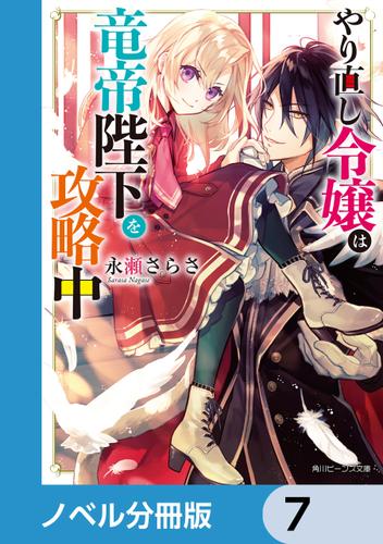 やり直し令嬢は竜帝陛下を攻略中【ノベル分冊版】　7