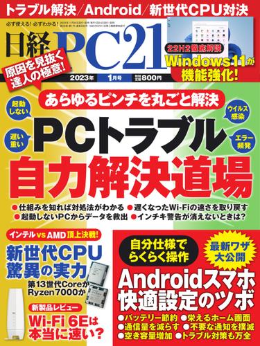 日経PC21 (2023年1月号)