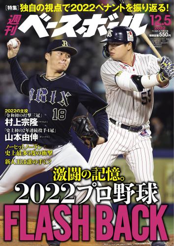 週刊ベースボール (2022年12／5号)