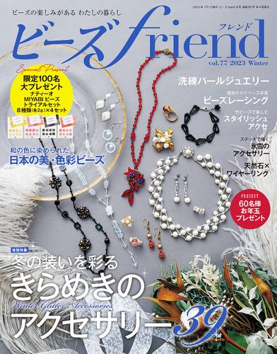 ビーズｆｒｉｅｎｄ（Vol.77）