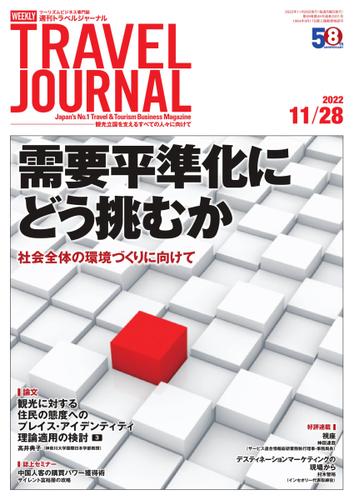 週刊トラベルジャーナル (2022年11／28号)