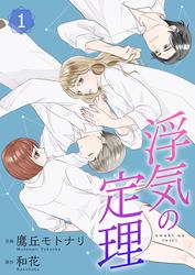 【無料】浮気の定理【合冊版】