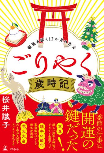 ごりやく歳時記　福運を招く12か月の作法