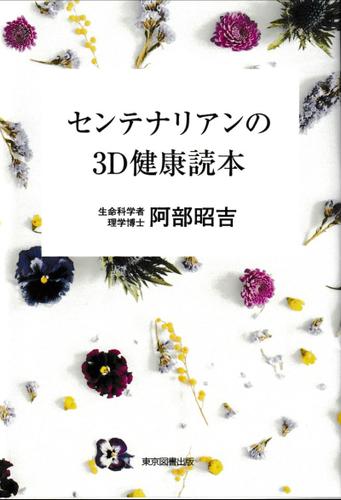 センテナリアンの3D健康読本