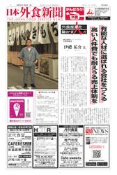 日本外食新聞 (2022／11／25号)