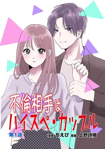 不倫相手はハイスペ・カップル 第1話