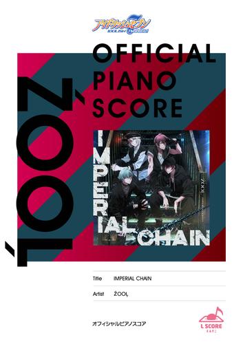 [公式楽譜] IMPERIAL CHAIN　ピアノ(ソロ)／初～中級 ≪アイドリッシュセブン≫