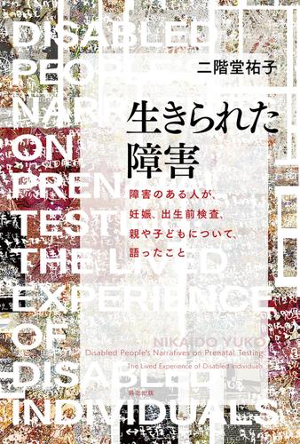 生きられた障害 障害のある人が、妊娠、出生前検査、親や子どもについて、語ったこと