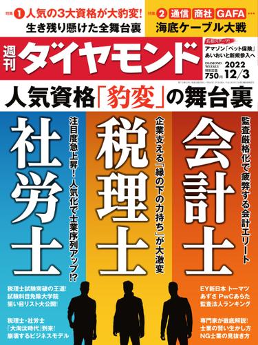 週刊ダイヤモンド (2022年12／3号)