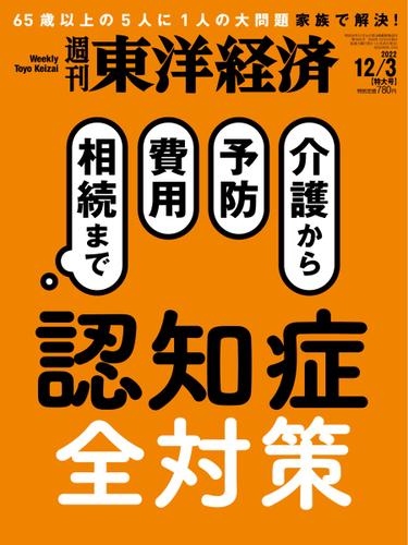 週刊東洋経済 (2022年12／3号)