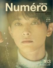 Numero TOKYO（ヌメロ・トウキョウ）増刊 (2023年1・2月合併号特装版)