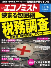 週刊エコノミスト (2022年12／6号)