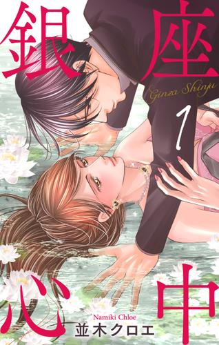銀座心中【おまけ描き下ろし付き】 1巻