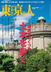 月刊「東京人」 2023年1月号 特集「東京をつくった土木を歩く」