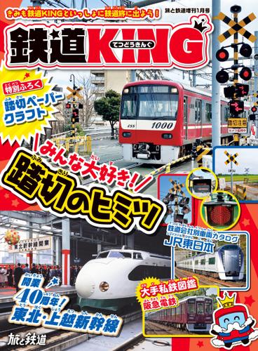 旅と鉄道　増刊 (2023年1月号)
