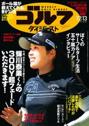 週刊ゴルフダイジェスト (2022／12／13号)