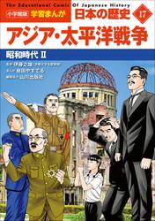 小学館版学習まんが　日本の歴史　１７　アジア・太平洋戦争　～昭和時代２～