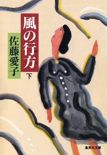 風の行方（下）