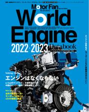 モーターファン・イラストレーテッド特別編集 (World Engine Databook 2022 to 2023)