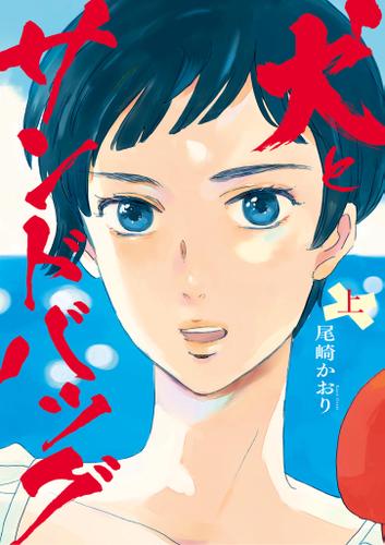 犬とサンドバッグ（上）