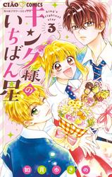 【無料】キング様のいちばん星（３）