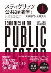 スティグリッツ　公共経済学（第３版）上