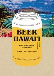 BEER HAWAIʻI  極上クラフトビールの旅 ハワイの島々へ