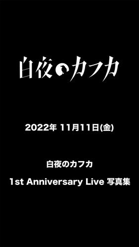 2022年11月11日(金) 白夜のカフカ1st Anniversary Live 写真集