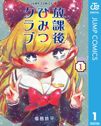 放課後ひみつクラブ 1