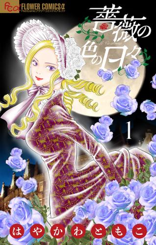 薔薇の色の日々【マイクロ】（１）