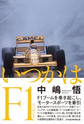 いつかはＦ１　私の履歴書