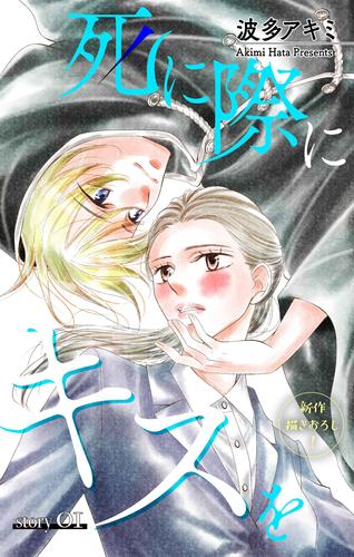 【無料】Love Jossie　死に際にキスを　story01