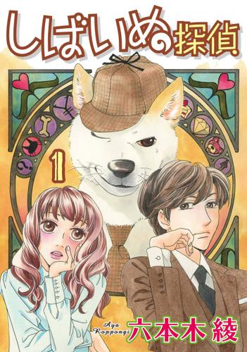 しばいぬ探偵 1巻