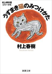 村上朝日堂ジャーナル　うずまき猫のみつけかた（新潮文庫）