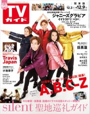 TVガイド 2022年 12月9日号 関東版