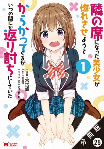 隣の席になった美少女が惚れさせようとからかってくるがいつの間にか返り討ちにしていた（コミック） 分冊版 ： 25