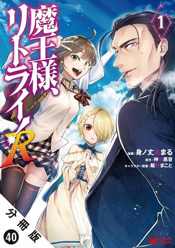 【無料】魔王様、リトライ！（コミック） 分冊版 ： 40