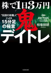 株で１日３万円「鬼デイトレ」“伝説の株職人”による15分足の極意