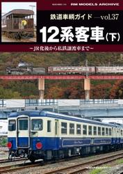 鉄道車輌ガイド Vol.36 12系客車