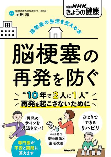 退院後の生活を支える本　脳梗塞の再発を防ぐ
