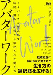 アバターワーク　メタバースが生み出す時間、場所、身体から解放された働き方