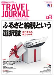 週刊トラベルジャーナル (2022年12／5号)
