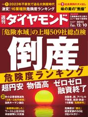 週刊ダイヤモンド (2022年12／10号)