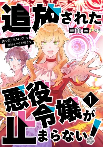追放された悪役令嬢が止まらない！　隣で振り回されている追加キャラが僕です【単話版】 / 1話