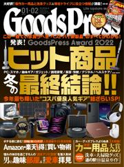 月刊GoodsPress（グッズプレス） (2023年1・2月合併号)