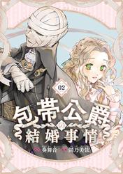 【無料】包帯公爵の結婚事情【分冊版】