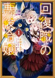 【無料】回復職の悪役令嬢