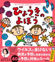 一生つかえる！おまもりルールえほん びょうきのよぼう